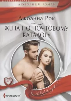 Жена по почтовому каталогу