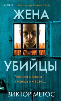 Жена убийцы (#1) (формат клатчбук)