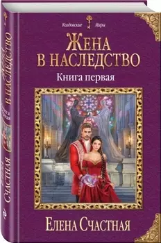 Жена в наследство. Книга первая