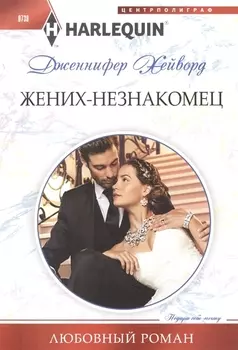 Жених - незнакомец