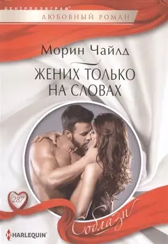 Жених только на словах