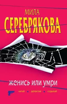 Женись или умри : повесть