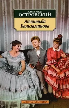 Женитьба Бальзаминова