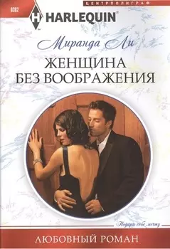 Женщина без воображения. Роман