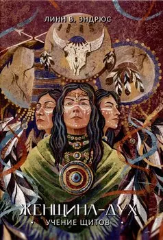 Женщина-Дух. Учение щитов