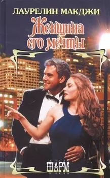 Женщина его мечты