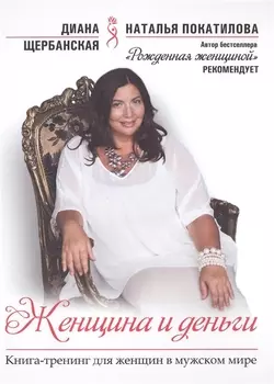 Женщина и деньги