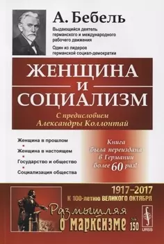 Женщина и социализм