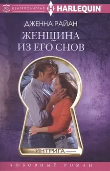 Женщина из его снов