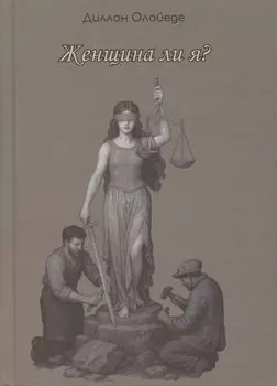 Женщина ли я?
