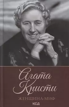 Женщина-миф. Агата Кристи