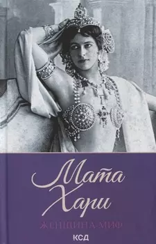 Женщина-миф. Мата Хари