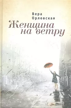 Женщина на ветру