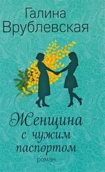 Женщина с чужим паспортом