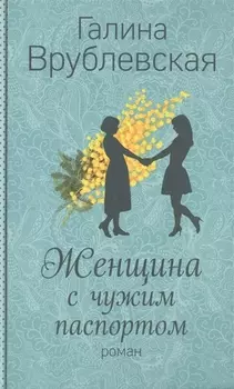 Женщина с чужим паспортом Роман