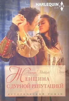 Женщина с дурной репутацией Роман