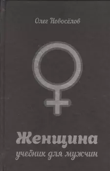 Женщина. Руководство для мужчин