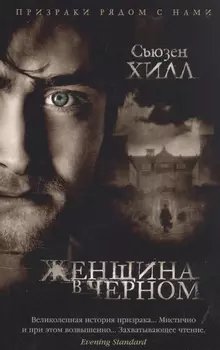 Женщина в черном