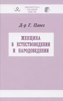 Женщина в естествоведении и народоведении