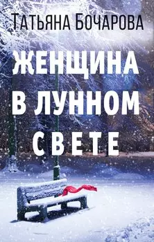 Женщина в лунном свете