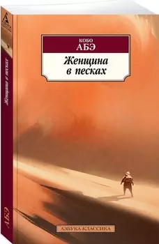 Женщина в песках