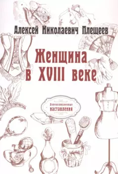 Женщина в XVIII веке (репринтное изд.)