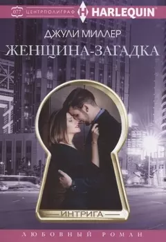 Женщина­загадка