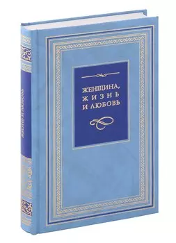 Женщина, жизнь и любовь. Pro и Contra