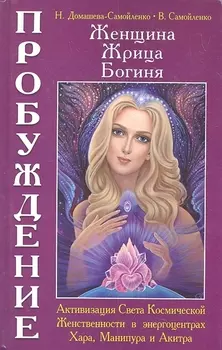 Женщина. Жрица. Богиня - Пробуждение. Книга 2. Активизация Света Космической Женственности в энергоцентрах