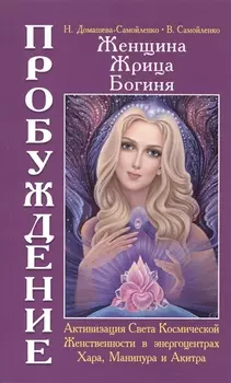 Женщина. Жрица. Богиня