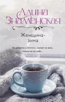 Женщина-зима