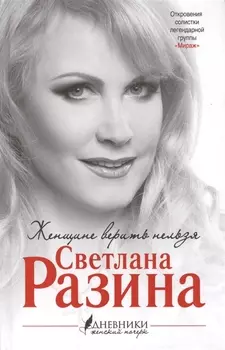 Женщине верить нельзя