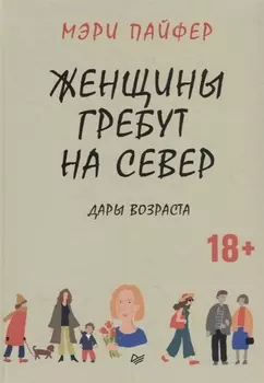 Женщины гребут на север. Дары возраста