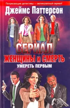 Женщины и смерть Умереть первым