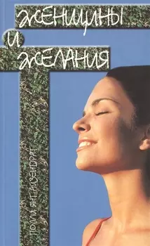 Женщины и желания