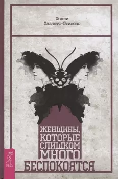 Женщины, которые слишком много беспокоятся