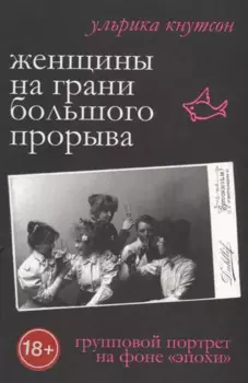 Женщины на грани большого прорыва. Групповой портрет на фоне "Эпохи"