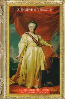 Женщины у власти. Легендарные личности, творившие историю