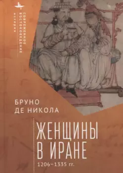 Женщины в Иране 1206–1335 гг.