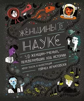 Женщины в науке: 50 женщин, изменивших мир (подарочное издание)