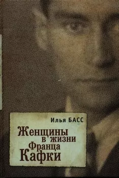 Женщины в жизни Франца Кафки