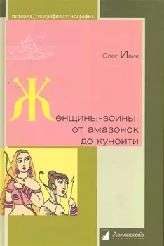 Женщины-воины : от амазонок до куноити