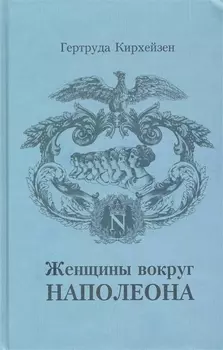 Женщины вокруг Наполеона