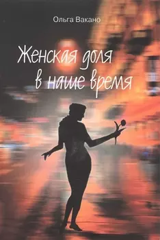 Женская доля в наше время