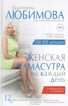 Женская камасутра на каждый день