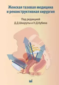 Женская тазовая медицина и реконструктивная хирургия