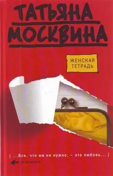 Женская тетрадь