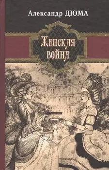 Женская война