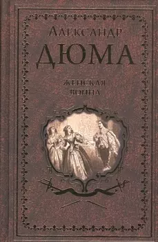 Женская война