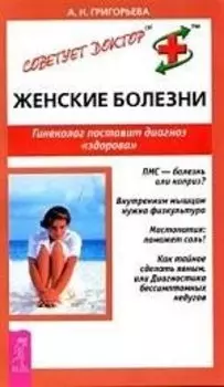 Женские болезни: Гинеколог поставит диагноз "здорова"